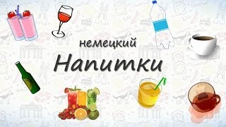 Напитки на немецком Запоминаем названия напитков на немецком [upl. by Krystle382]