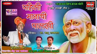 PAHILI MANACHI PALKHIDNYANESHWAR BHORDJ BHUSHAN amp VILAS DAVKHAR 8793192086 [upl. by Trepur]