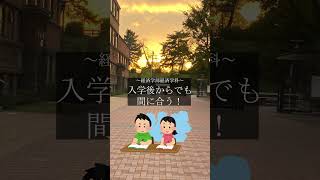 【上智】1分で上智学部学科紹介！【経済学部経済学科編】 [upl. by Annoek]