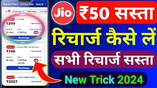 Jio Recharge Discount Trick 2024  Jio Sim Par Sasta Recharge Kaise Kare  Jio Recharge Offers Today [upl. by Agler]