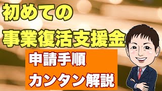 【初めての事業復活支援金】申請手順カンタン解説 [upl. by Cicenia]