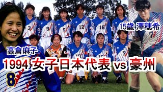 15歳の澤穂希 女子日本代表 高倉麻子 野田朱美 オーストラリア戦 なでしこ 1994 国立 Japan vs Australia [upl. by Melak]