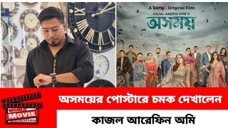 অসময় পোস্টারের চমক দেখালেন অমি  Osomoy Natok  অসময় নাটক  Osomoy Natok Tasnia Farin  Osomoy web [upl. by Sherlock]