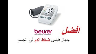 Tensiometre electronique brassad beurer Bm26  جهاز قياس ضغط الدم [upl. by Lrad]