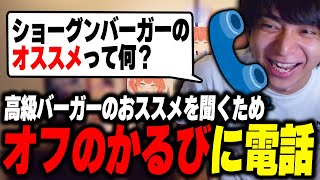 オフのかるびにオススメを聞いて頼んだ高級バーガーが史上最高に美味くて爆笑するけんき【けんき切り抜き】 [upl. by Hsan]