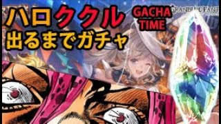 【グラブル】ククルハロウィンが出るまでガチャ引きます  GBF Rolling until I get HCucouroux Gacha [upl. by Torto]