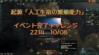 Stellaris 人工生命の繁殖能力 2214 1008 人工生命体化 【無編集版】 [upl. by Anaitsirc]