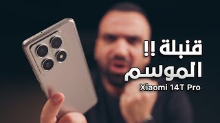 واخيراً قنبلة الموسم  Xiaomi 14T Pro 🔥💣 [upl. by Hartman533]