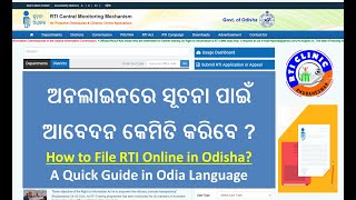 How to File RTI Online in Odisha ସୂଚନା ପାଇଁ ଆବେଦନ କେମିତି କରିବେ rti rtiapplication odisha india [upl. by Fregger761]