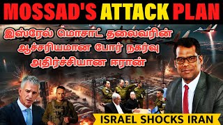 ஈரானின் மொத்த மிலிட்டரியும் காலி  Israels Big Secret Attack Plan Israel Iran Conflict Tamil SKA [upl. by Attecnoc]