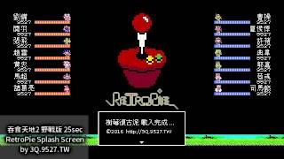 RetroPie Splashscreen 仿吞食天地2開機動畫 17s 25s [upl. by Nylarat]