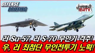 러 Su57이 러 S70 무인전투기 격추 우 최첨단 S70 노획 [upl. by Sprage]