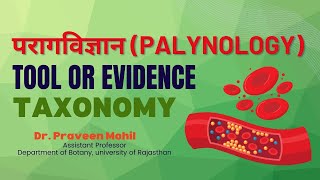 Palynology as a tool of taxonomy  Role of palynology in taxonomy  Dr Praveen Mohil taxonomy [upl. by Cedell625]