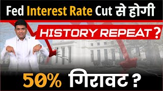 Fed Interest Rate Cut से होगी History Repeat 50 गिरावट [upl. by Esilanna]