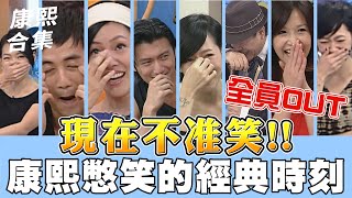 【ㄎㄧㄤ精彩 1066】現在不准笑 康熙憋笑的經典時刻 [upl. by Slater]