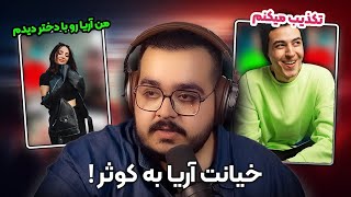 خیانت آریا به کوثر  JustChetMoments 11 [upl. by Ameehs362]