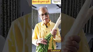 मुँह पेट आँत और किडनी के कैंसर की दुश्मन मूली  Radish is the enemy of cancer  Shorts [upl. by Aneem]