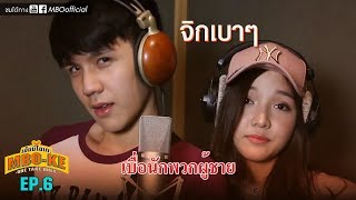 นี่คือ MBOKE ตอนสุดท้าย เหรอ MBOKE SS2 EP 6 MEW vs JIDA [upl. by Cartwright656]