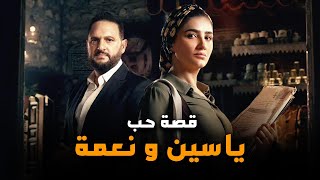 وقع في حبها من أول جلسة في المحكمة  قصة حب ياسين الألفي و نعمة الافوكاتو [upl. by Yeknarf]