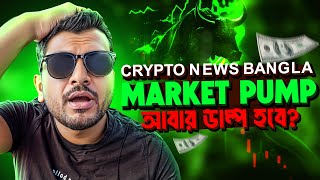 CRYPTO NEWS BANGLA  MARKET PUMP  DUMP COMING AGAIN  ALTCOINS  BINANCE NEWS [upl. by Sampson]