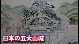 日本の五大山城！敵を寄せ付けない天空の城がすごすぎる [upl. by Oigimer]