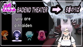 【BAD END THEATER】悪い結末を乗り換えよう【8番乗り場】 [upl. by Loutitia]