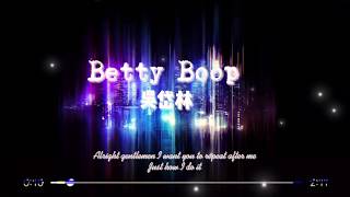 【抖音完整版】Betty Boop  吴岱林 [upl. by Sang]