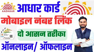 Aadhar Me Mobile Number Kaise Jode Online  How to Link Mobile Number In Aadhar Card Online [upl. by Anastas]