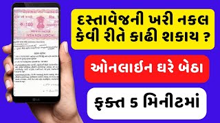 દસ્તાવેજની પ્રમાણિત નકલ કેવી રીતે ડાઉનલોડ કરી શકાય How to Download Certified Copy Online in Gujarat [upl. by Trefor757]