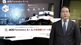 AOS Forensics ルーム 内部通報リモート調査 [upl. by Lena522]