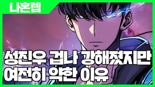 나혼자만 레벨업 어라이즈 성진우 겁나 강해졌지만 여전히 약한 이유  나혼렙 게임 사키엘TV [upl. by Mozes]