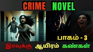 இரவுக்கு ஆயிரம் கண்கள் பாகம் 3 CRIME NOVELtamilnovelsaudiobooks  Mrtamilanhistorical [upl. by Wagner326]