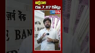 అక్షరాల రూ7117 కోట్లుrbi 2000notes shortsfeed shots netidhathri [upl. by Miguelita415]