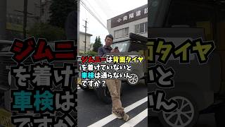 【ジムニーQampA】ジムニーの背面タイヤを着けていないと車検には通らないんですか？【教えてジントラさん】 [upl. by Madelyn159]