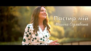 ПАСТИР МІЙ Марина Сідловська Marina Sidlovska  русский текст  пісня  фонограма під відео [upl. by Purdum920]