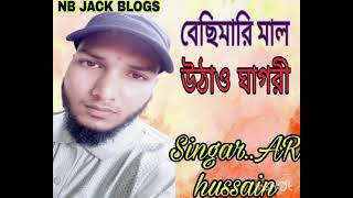 Besimari mall uthao ghagriবেছিমারির মাল উঠাও ঘাগরী dj ar hussain [upl. by Sharl]