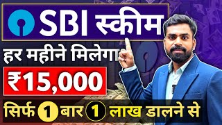 SBI Scheme से घर बैठे हर महीने ₹15000 मिलेगा  सिर्फ 1 बार 1 लाख डालना है  SWP Mutual Funds [upl. by Toma]