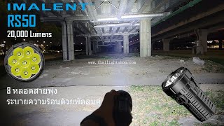 รีวิวไฟฉาย Imalent RS50 20000 Lumens 8 หลอดสายพุ่ง [upl. by Roose]