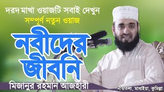 নবীদের জীবনি  মিজানুর রহমান আজহারী  Nobider Jiboni  Bangla Waz  Mizanur Rahman Azhari [upl. by Assela]