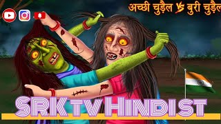 चुड़ैल vs चुड़ैलSRKtvHindistoriesmoralstorycartoonvideoHindikahaniyachudailhindistory [upl. by Marlie]