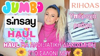 JUMBO amp SINSAY HAUL ΓΙΑ ΑΝΟΙΞΙΑΤΙΚΗ ΔΙΑΚΟΣΜΗΣΗ ΣΤΟ ΣΑΛΟΝΙ ΜΟΥ  RIHOAS HAUL  SOPHIAS BEAUTY WORLD [upl. by Ahsinod]