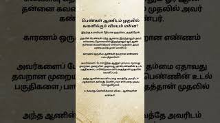 psychologysays2 பெண்கள் ஆணிடம் முதலில் கவனிக்கும் விசயம் tamilstatuspsychtipsintamil l [upl. by Zebapda]