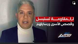 بعد انتهاء الهدنة  المقاومة تستبسل وقصص الاسرى ورسايلهم  والامارات تعوي وسقطة تميم [upl. by Ellerud]