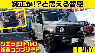 よく見るＤ風のこれ、実際に目でみると……【DAMD ジムニー シエラ タイプＤ スズキディーラー・コンプリートカスタム】 [upl. by Uolyram703]