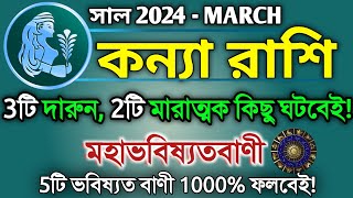 Kanya rashi March 2024 in Bengali  কন্যা রাশি ২০২৪ সাল কেমন যাবে  Virgo 2024  Kanya rashifal [upl. by Nonnaihr758]