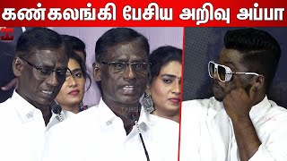 😭 அப்பா பேச்சை கேட்டு கண்ணீர் சிந்திய அறிவு ❤️  Singer Arivu Father Speech  Arivu Emotional [upl. by Picardi]