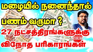 மழையில் நனைந்தால் பணம் வருமா 27 நட்சத்திரங்களுக்கு வினோத பரிகாரங்கள்  TAMIL  ONLINE ASTRO TV [upl. by Alag615]