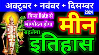 मीन राशि अक्टूबर  नवंबर  दिसम्बर 2024  Meen Rashifal  Pisces Horoscope  इतिहास बदल जायगा [upl. by Jabin]