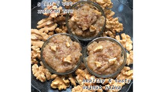 Tasty akhrot ka halwa 5 मिनट मैं बनाये अखरोट का हलवा walnut halwa  shorts shortsvideo trending [upl. by Lewls211]