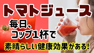 トマトジュースを、毎日コップ１杯飲んで、健康維持しましょう トマトジュースは、素晴らしい健康効果があります！ [upl. by Ahkeber406]